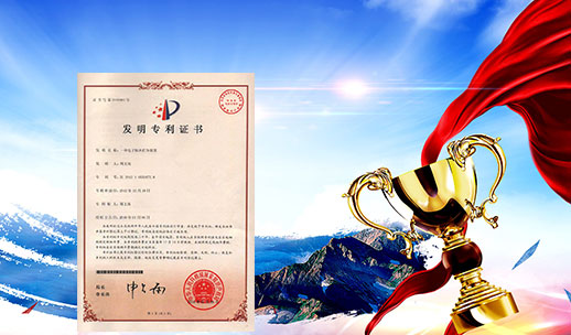 自主研發(fā)，榮獲專(zhuān)利